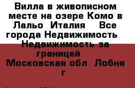 Вилла в живописном месте на озере Комо в Лальо (Италия) - Все города Недвижимость » Недвижимость за границей   . Московская обл.,Лобня г.